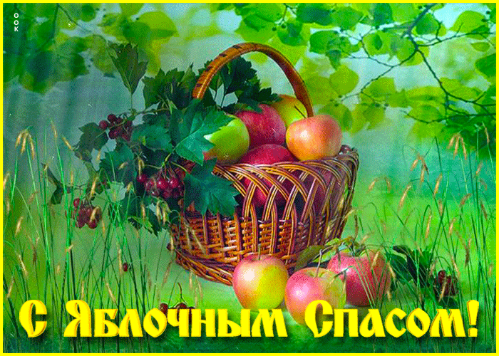 С Яблочным Спасом!