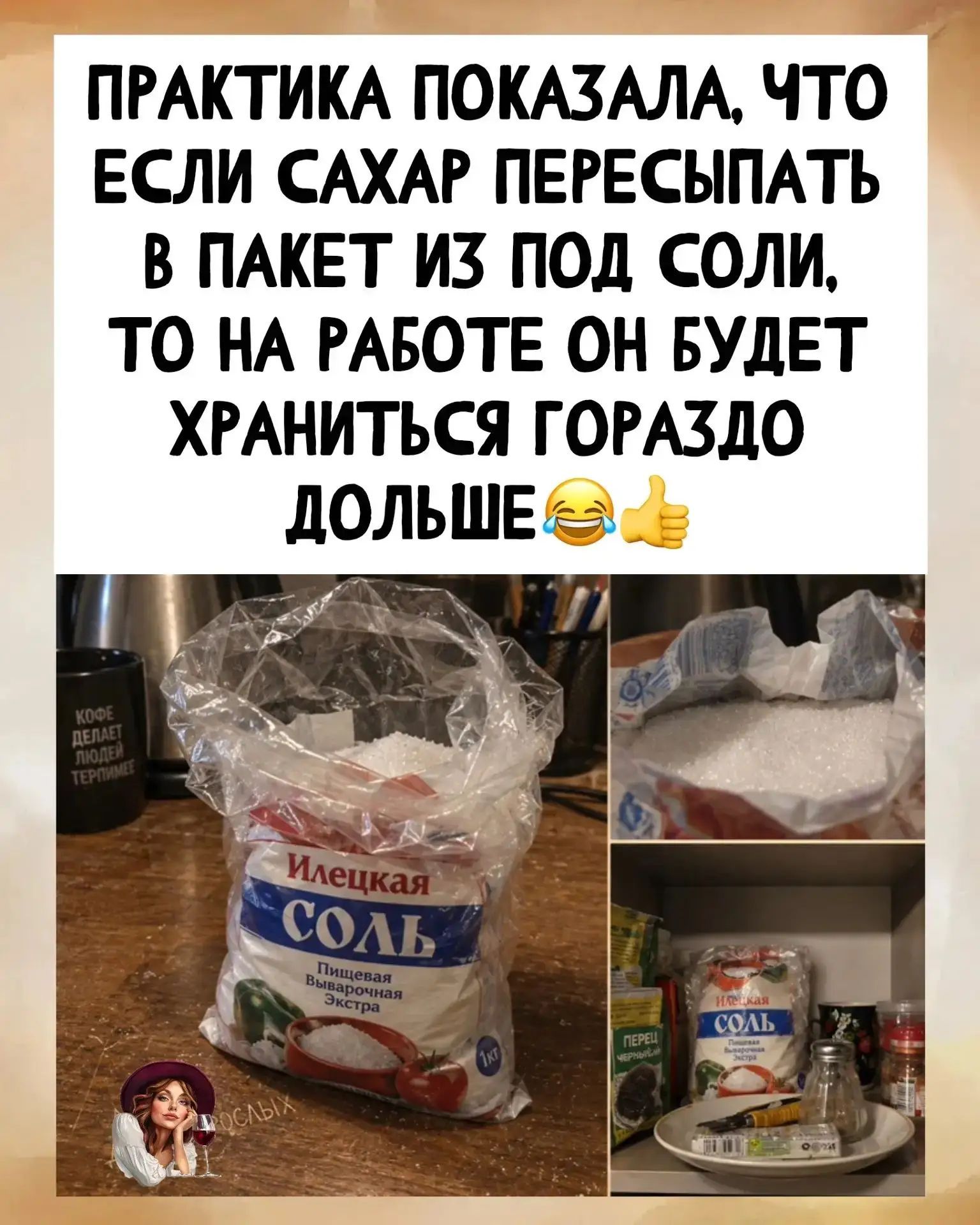 ПРАКТИКА ПОКАЗАЛА, ЧТО ЕСЛИ САХАР ПЕРЕСЫПАТЬ В ПАКЕТ ИЗ ПОД СОЛИ, ТО НА РАБОТЕ ОН БУДЕТ ХРАНИТЬСЯ ГОРАЗДО ДОЛЬШЕ