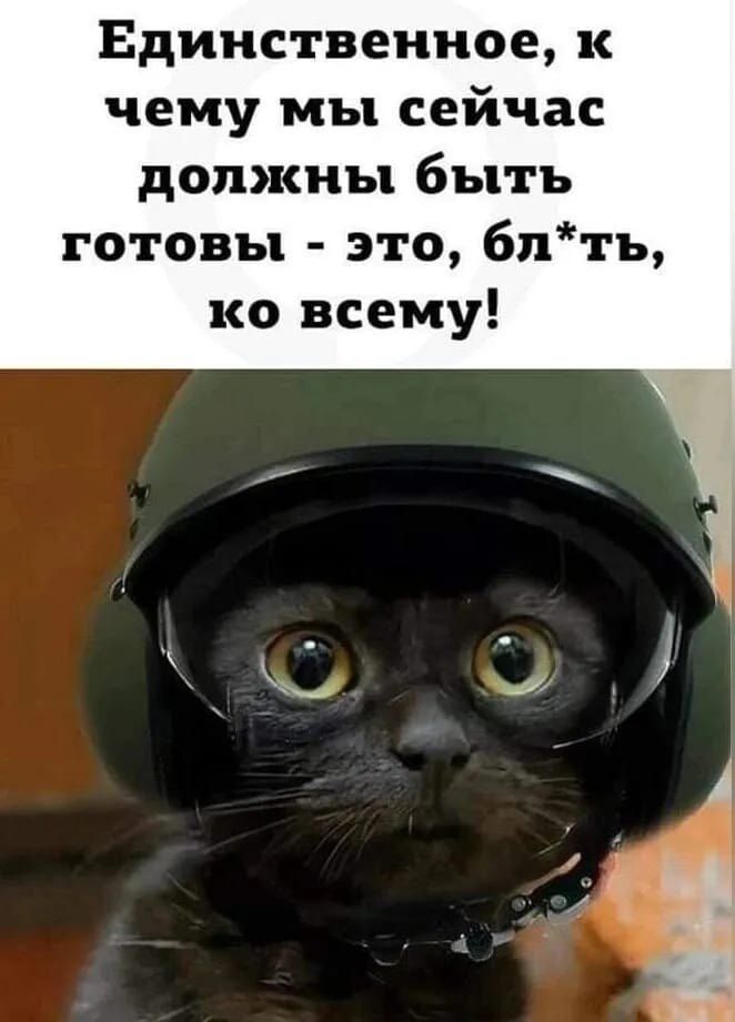 Единственное, к чему мы сейчас должны быть готовы - это, бл*ть, ко всему!
