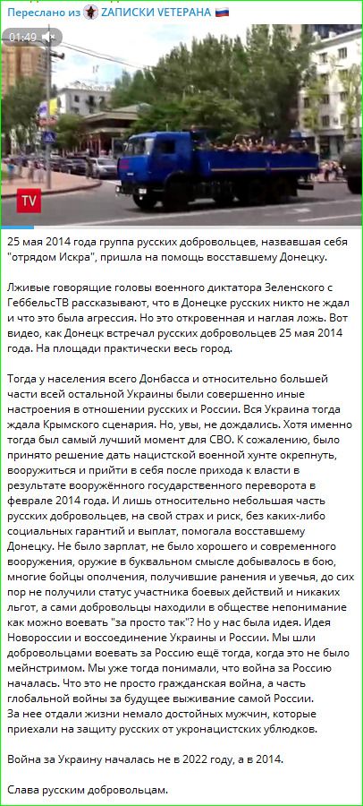 Переслано из ЗАПИСКИ ВЕТЕРАНА. 25 мая 2014 года группа русских добровольцев, назвавшая себя 