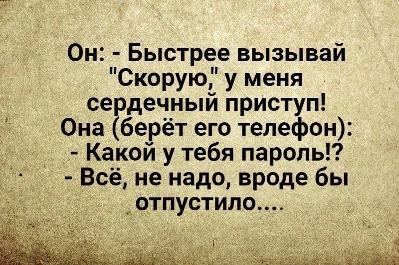 Он: - Быстрее вызывай 