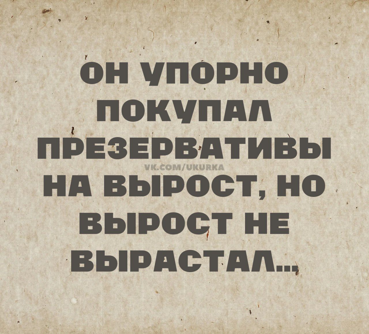 ОН УПОРНО ПОКУПАЛ ПРЕЗЕРВАТИВЫ НА ВЫРОСТ, НО ВЫРОСТ НЕ ВЫРАСТАЛ...