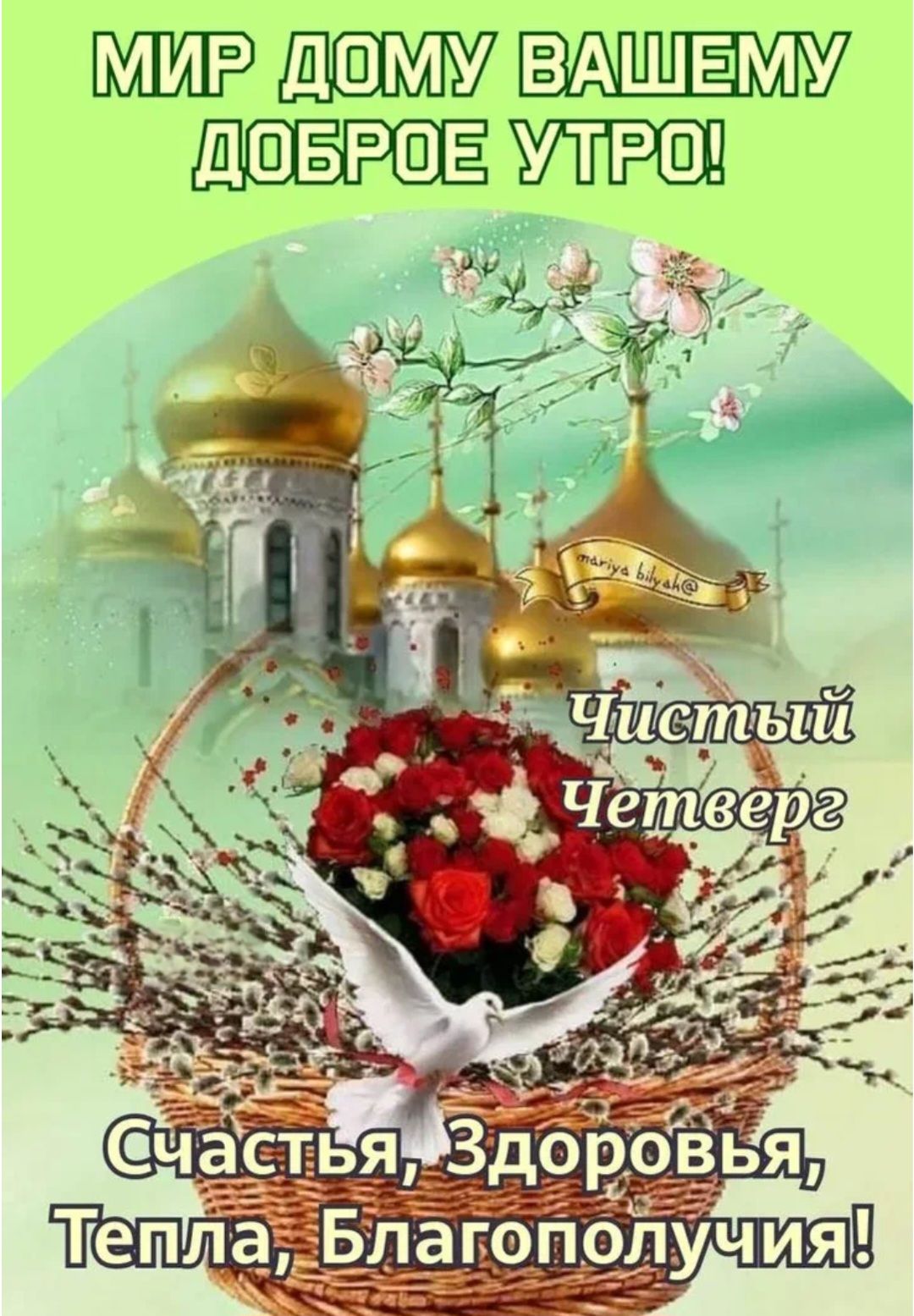 МИР ДОМУ ВАШЕМУ ДОБРОЕ УТРО! Чистый Четверг Счастья, Здоровья, Тепла, Благополучия!