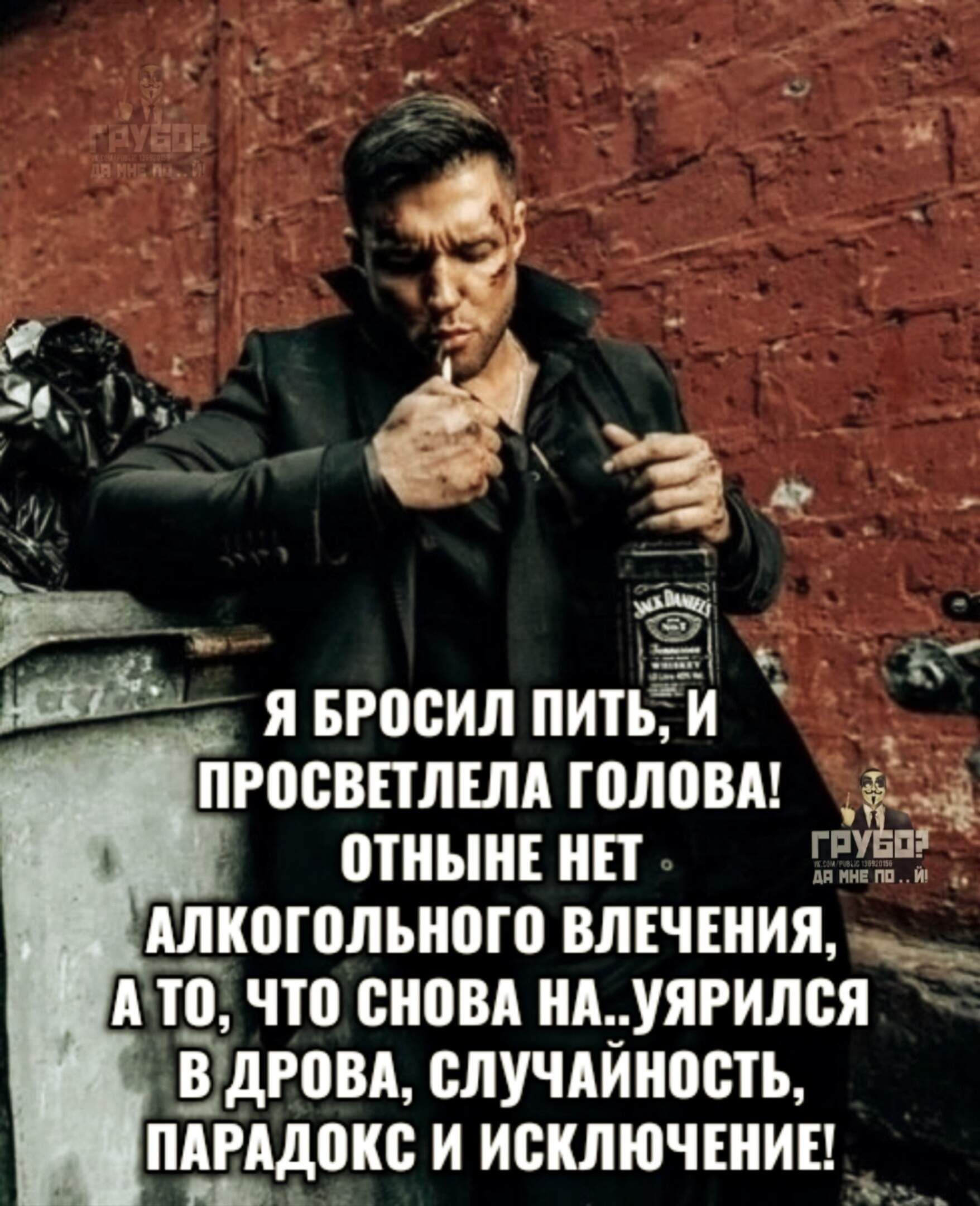 Я БРОСИЛ ПИТЬ, И ПРОСВЕТЛЕЛА ГОЛОВА! ОТНЫНЕ НЕТ АЛКОГОЛЬНОГО ВЛЕЧЕНИЯ, А ТО, ЧТО СНОВА НА..УЯРИЛСЯ В ДРОВА, СЛУЧАЙНОСТЬ, ПАРАДОКС И ИСКЛЮЧЕНИЕ!