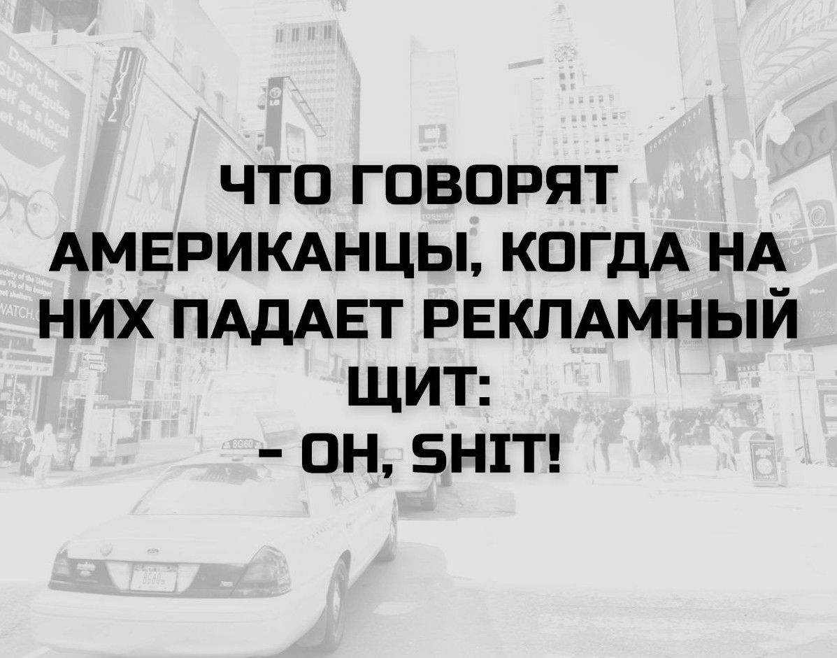 ЧТО ГОВОРЯТ АМЕРИКАНЦЫ, КОГДА НА НИХ ПАДАЕТ РЕКЛАМНЫЙ ЩИТ: – OH, SHIT!