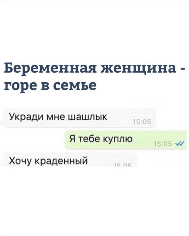 Беременная женщина - горе в семье. Укради мне шашлык. Я тебе куплю. Хочу краденый