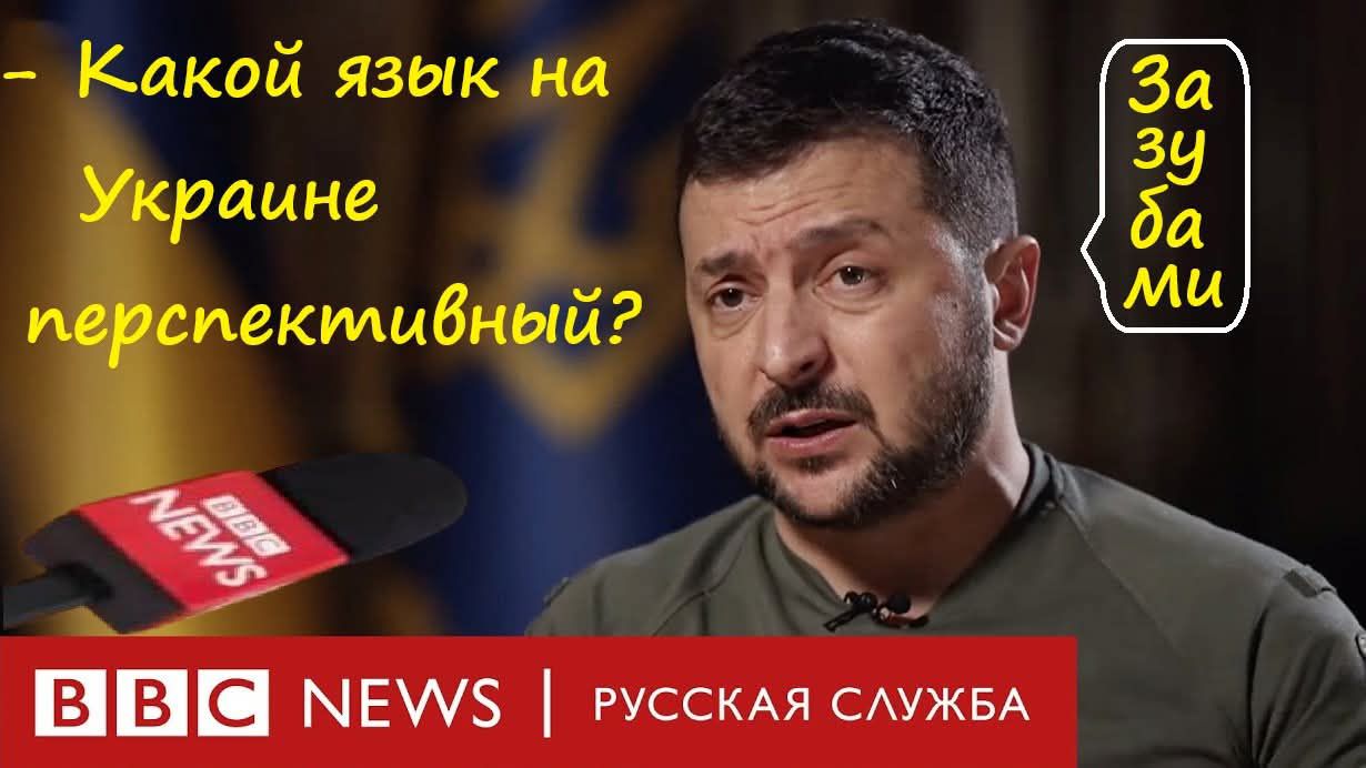 Какой язык на Украине перспективный? Зазубами BBC NEWS | РУССКАЯ СЛУЖБА