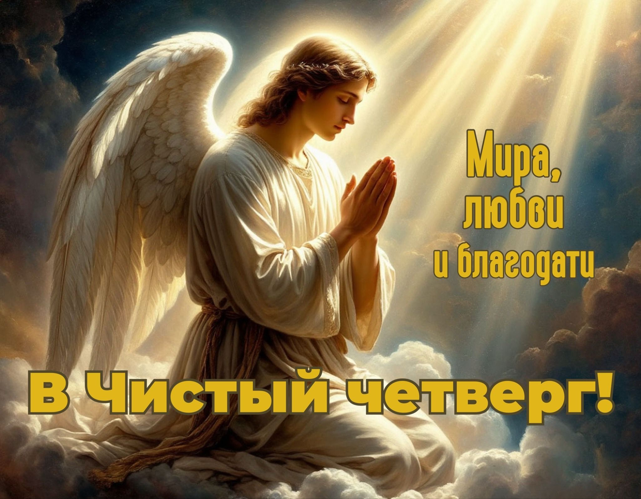 Мира, любви и благодати. В Чистый четверг!
