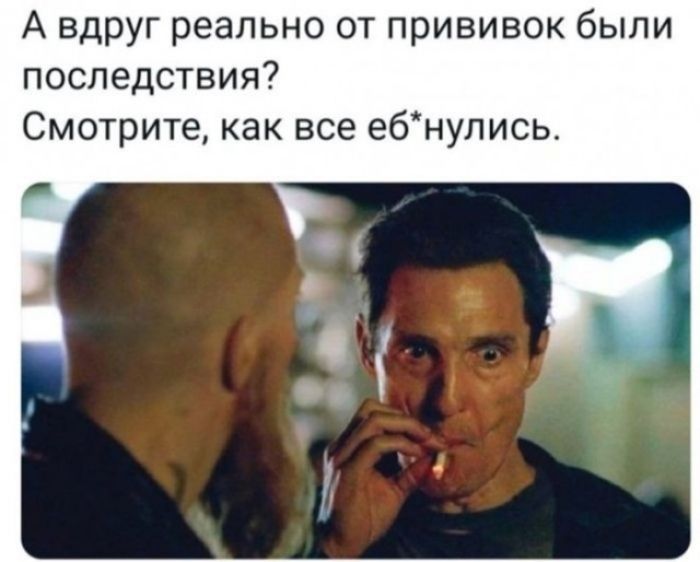 А вдруг реально от прививок были последствия? Смотрите, как все еб*нулись.