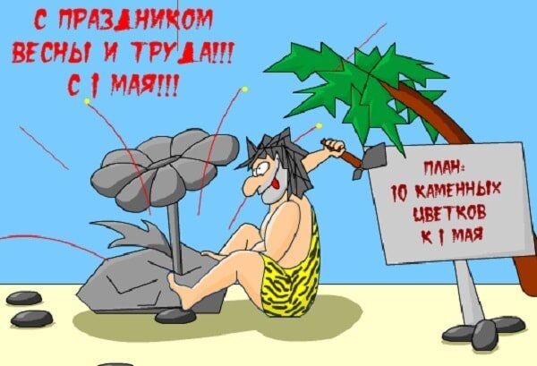 С ПРАЗДНИКОМ ВЕСНЫ И ТРУДА!!! С 1 МАЯ!!! ПЛАН: 10 КАМЕННЫХ ЦВЕТКОВ К 1 МАЯ
