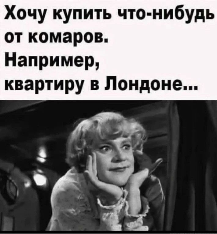 Хочу купить что-нибудь от комаров. Например, квартиру в Лондоне...