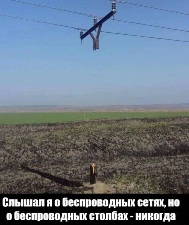 Слышал я о беспроводных сетях, но о беспроводных столбах - никогда