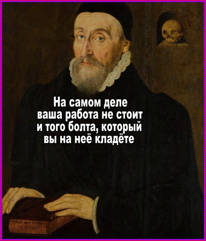 На самом деле ваша работа не стоит и того болта, который вы на неё кладёте