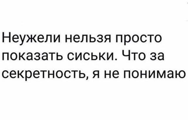 Неужели нельзя просто показать сиськи. Что за секретность, я не понимаю