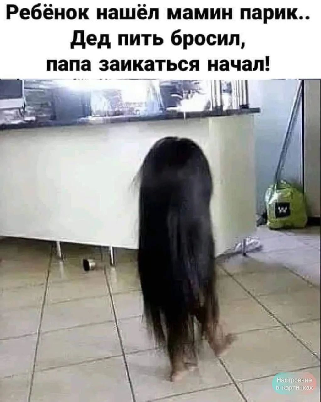 Ребёнок нашёл мамин парик... Дед пить бросил, папа заикаться начал!