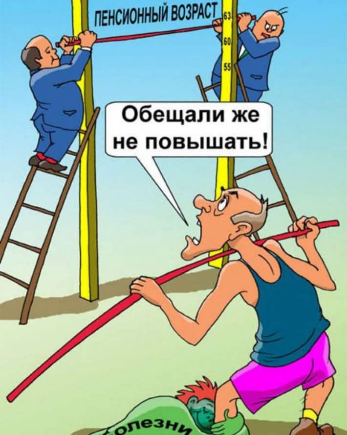 ПЕНСИОННЫЙ ВОЗРАСТ Обещали же не повышать! болезни