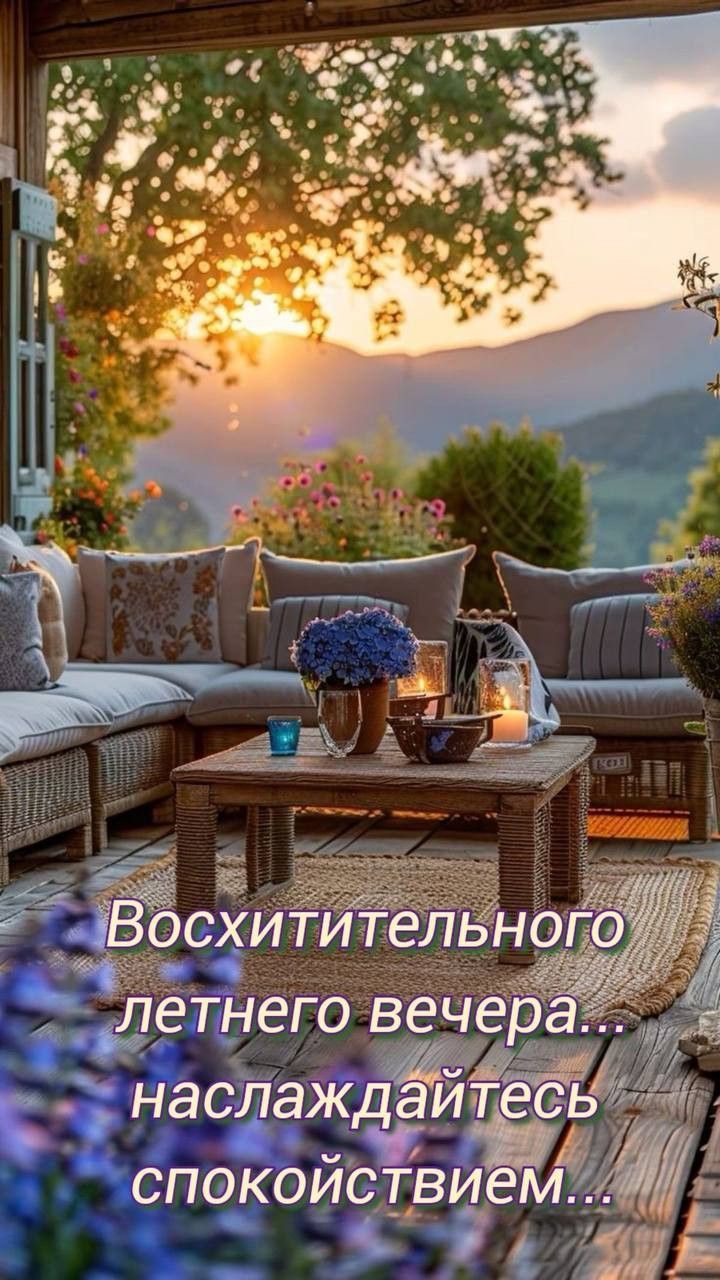 Восхитительного летнего вечера... наслаждайтесь спокойствием...