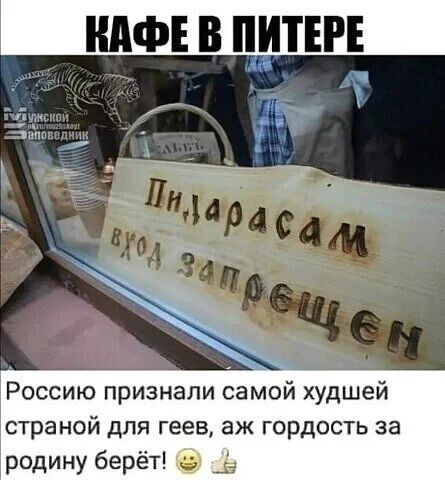 КАФЕ В ПИТЕРЕ
Пидарасам вход запрещен
Мужской заповедник
Россию признали самой худшей страной для геев, аж гордость за родину берёт! 🙂👍