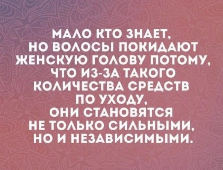 Мало кто знает, но волосы покидают женскую голову потому, что из-за такого количества средств по уходу, они становятся не только сильными, но и независимыми.