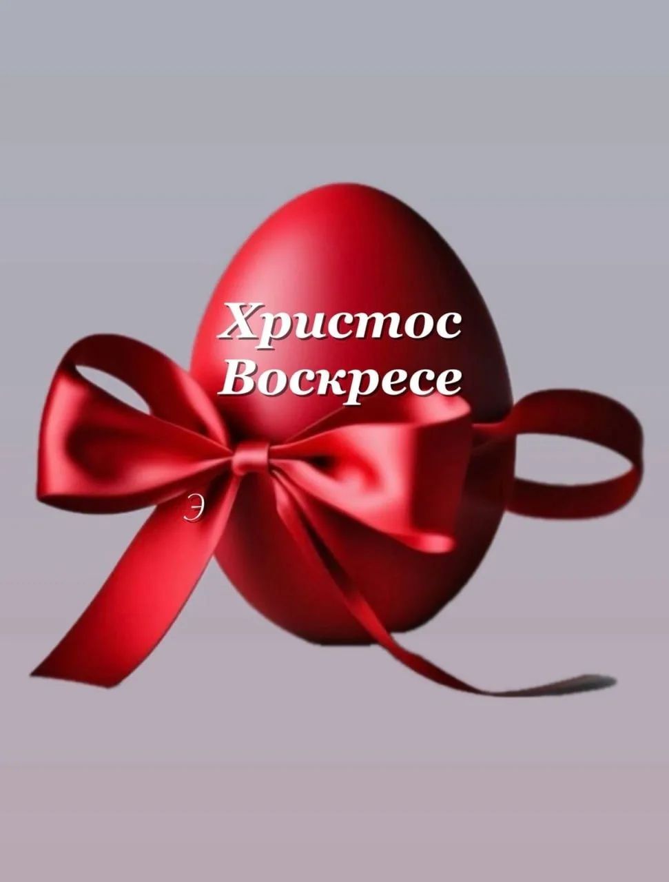 Христос Воскресе Э