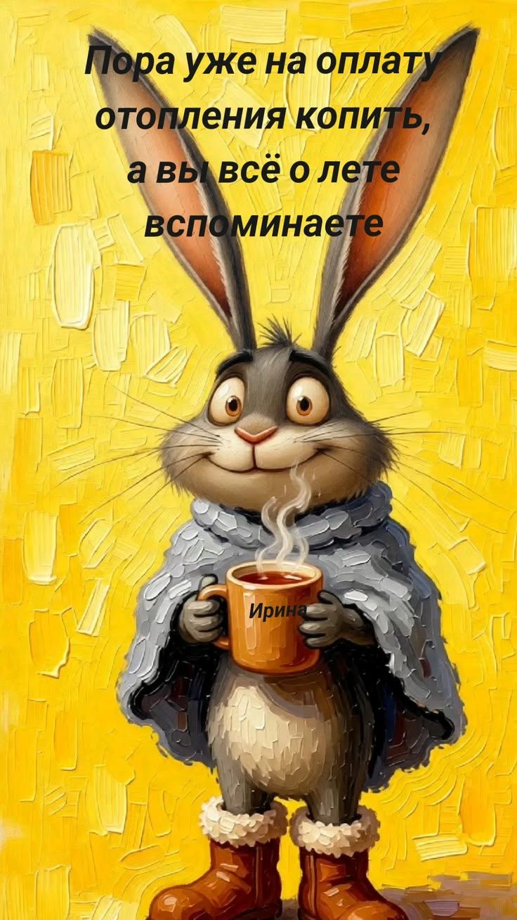 Пора уже на оплату отопления копить, а вы всё о лете вспоминаете Ирина