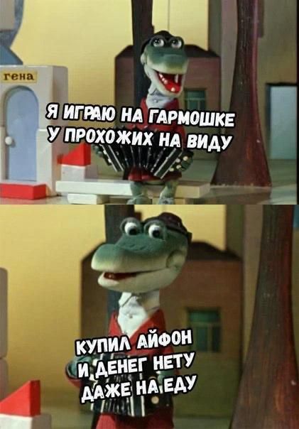 Я играю на гармошке у прохожих на виду. Купил айфон и денег нету даже на еду.