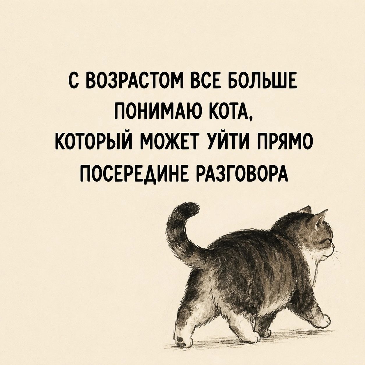 С возрастом все больше понимаю кота, который может уйти прямо посередине разговора
