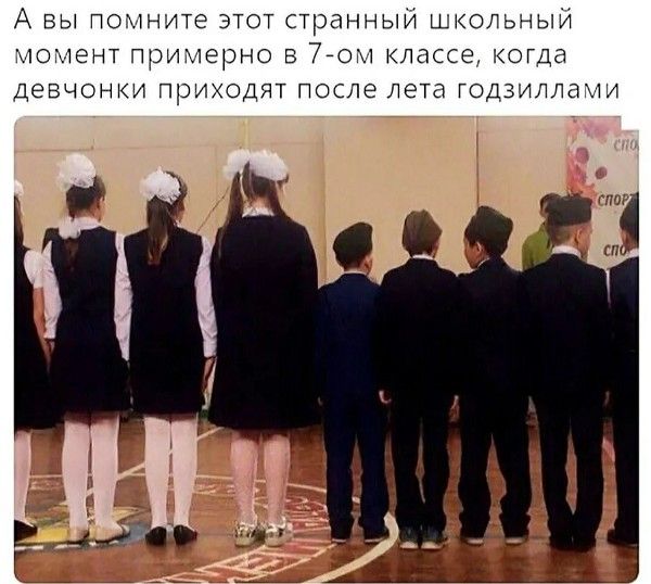 А вы помните этот странный школьный момент примерно в 7-ом классе, когда девчонки приходят после лета годзиллами