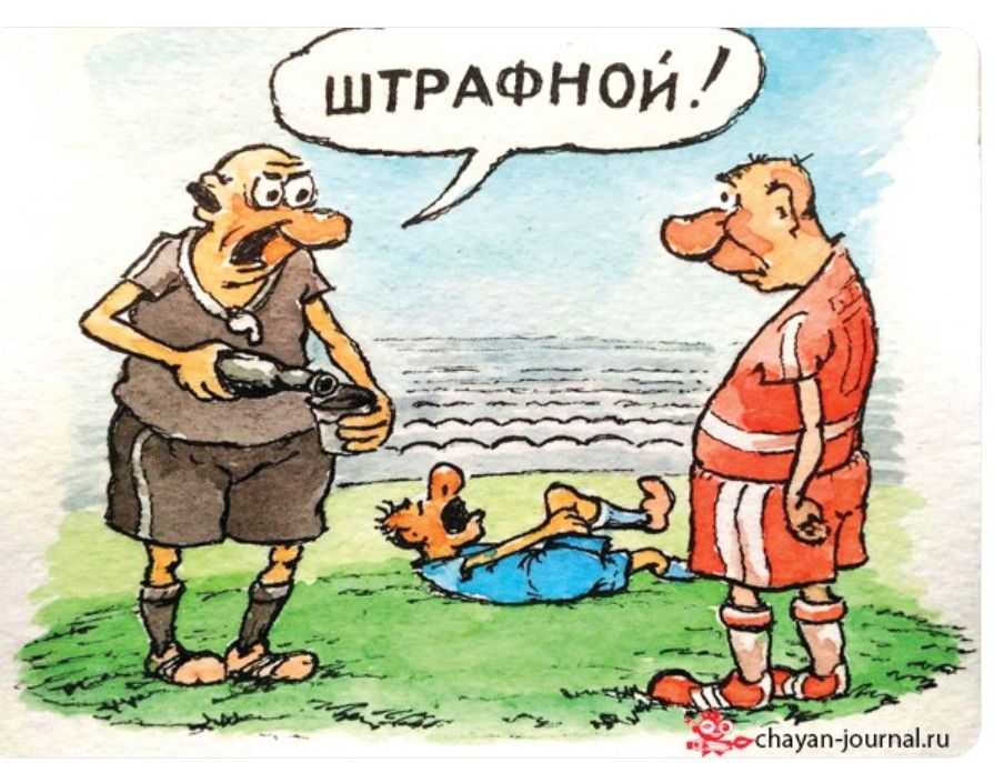 ШТРАФНОЙ!