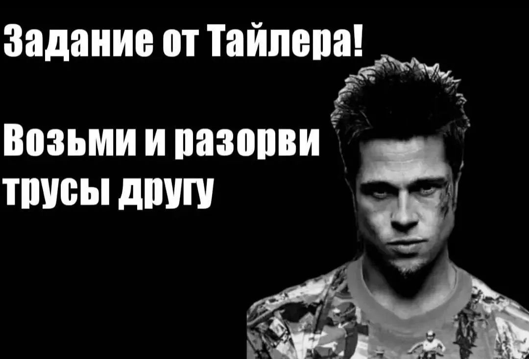 Задание от Тайлера! Возьми и разорви трусы другу