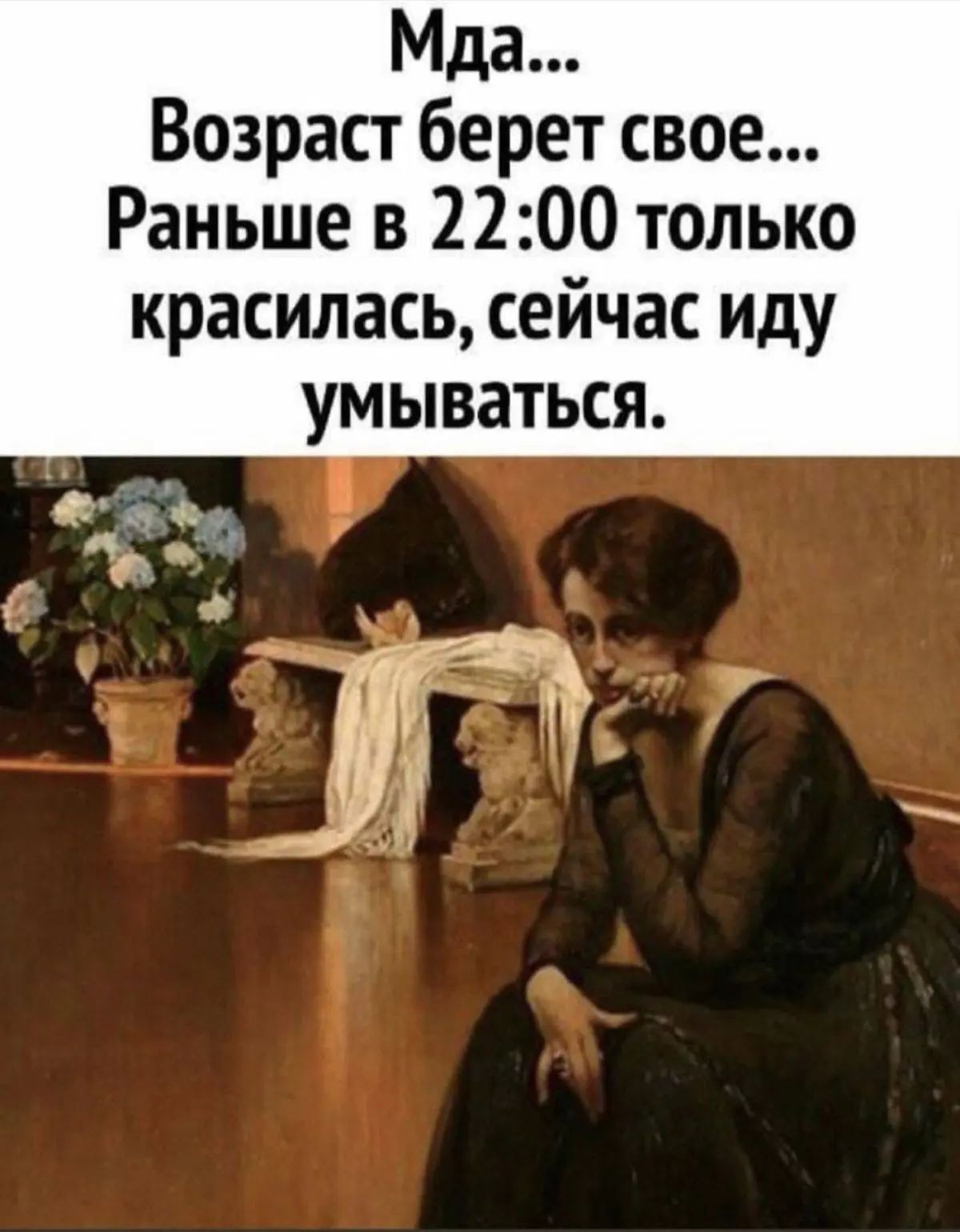Мда... Возраст берет свое... Раньше в 22:00 только красилась, сейчас иду умываться.