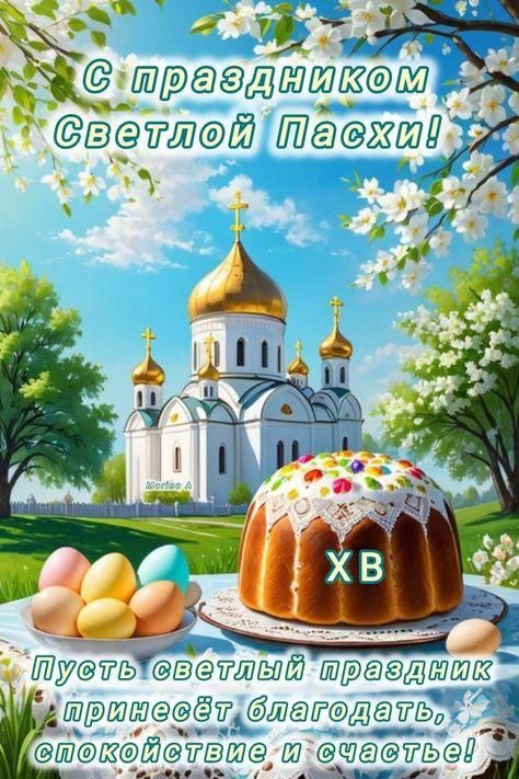 С праздником Светлой Пасхи! ХВ Пусть светлый праздник принесёт благодать, спокойствие и счастье!