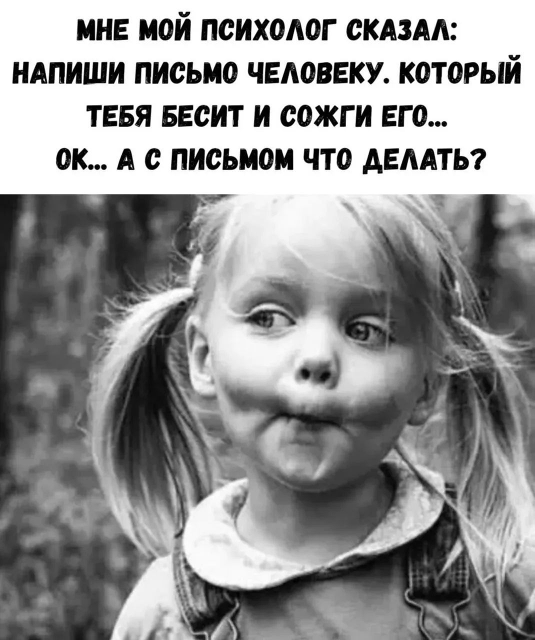 МНЕ МОЙ ПСИХОЛОГ СКАЗАЛ: НАПИШИ ПИСЬМО ЧЕЛОВЕКУ, КОТОРЫЙ ТЕБЯ БЕСИТ И СОЖГИ ЕГО... ОК... А С ПИСЬМОМ ЧТО ДЕЛАТЬ?
