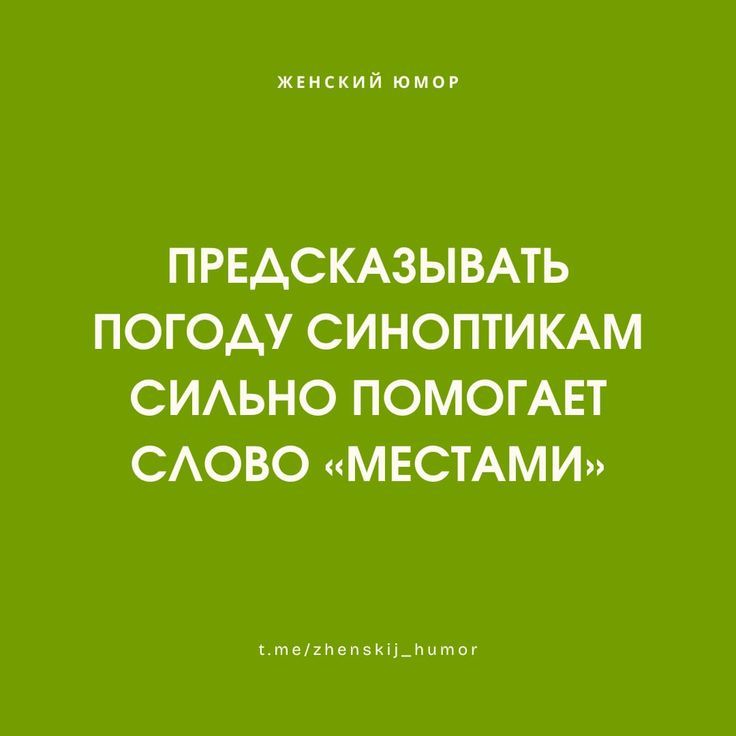 ЖЕНСКИЙ ЮМОР ПРЕДСКАЗЫВАТЬ ПОГОДУ СИНОПТИКАМ СИЛЬНО ПОМОГАЕТ СЛОВО «МЕСТАМИ» t.me/zhenskij_humor