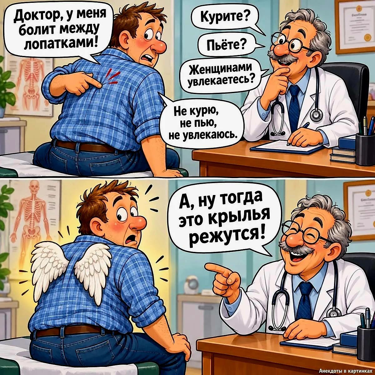 Доктор, у меня болит между лопатками! Курите? Пьете? Женщинами увлекаетесь? Не курю, не пью, не увлекаюсь. А, ну тогда это крылья режутся!