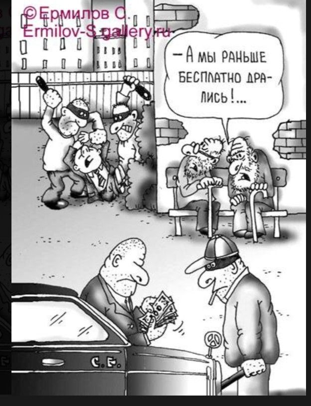 – А МЫ РАНЬШЕ БЕСПЛАТНО ДРА-ЛИСЬ!...