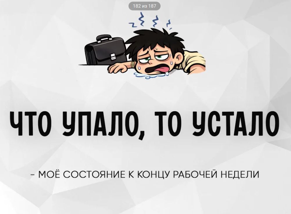 ЧТО УПАЛО, ТО УСТАЛО - МОЁ СОСТОЯНИЕ К КОНЦУ РАБОЧЕЙ НЕДЕЛИ