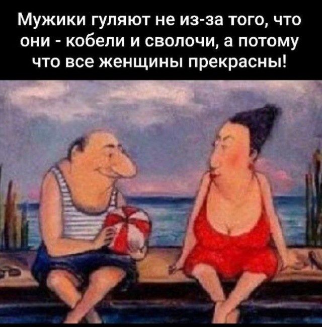 Мужики гуляют не из-за того, что они - кобели и сволочи, а потому что все женщины прекрасны!