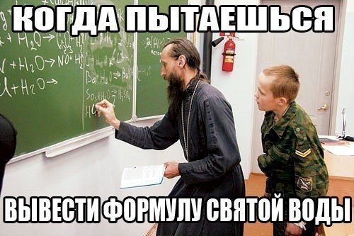 КОГДА ПЫТАЕШЬСЯ ВЫВЕСТИ ФОРМУЛУ СВЯТОЙ ВОДЫ