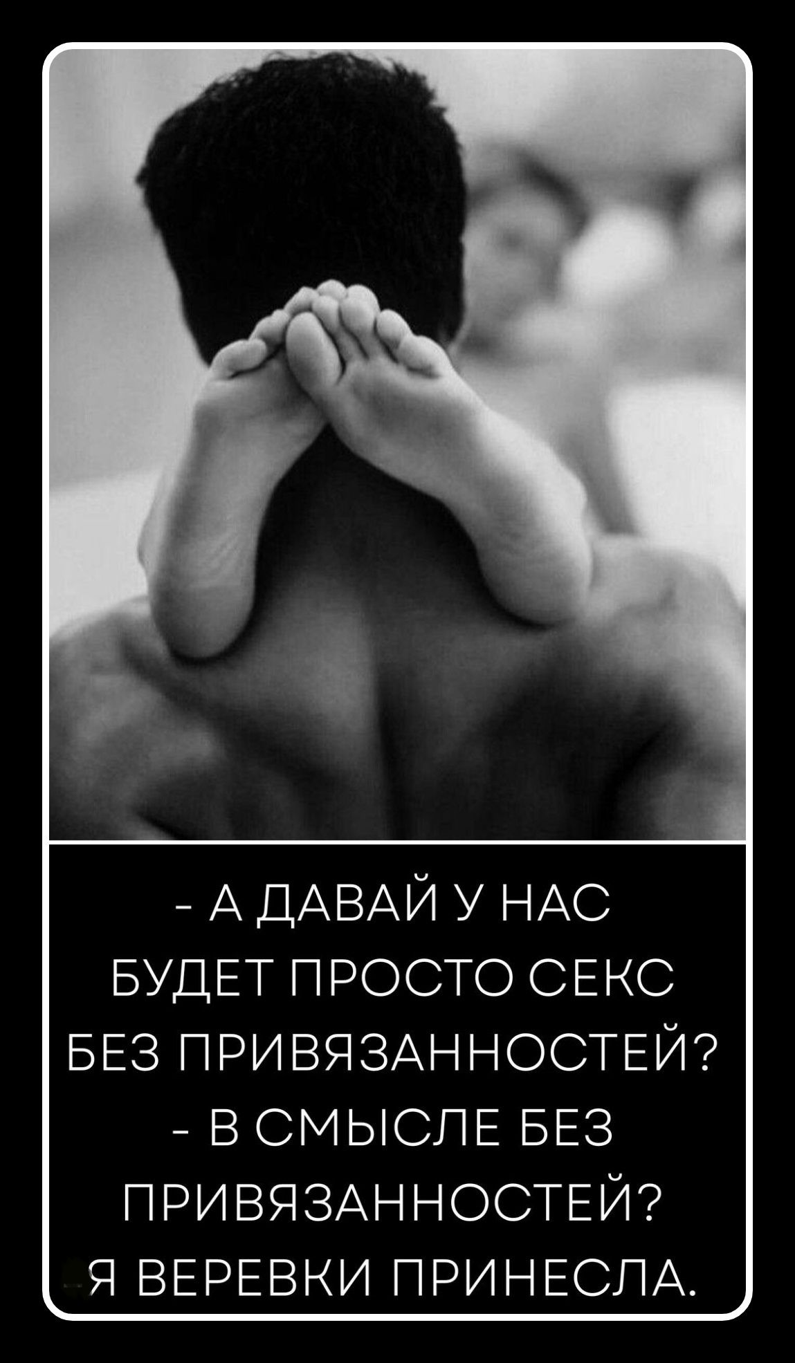 А давай у нас будет просто секс без привязанностей? В смысле без привязанностей? Я веревки принесла.