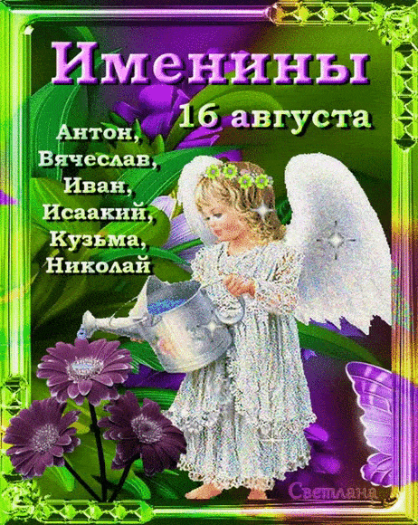 Именины 16 августа Антон, Вячеслав, Иван, Исаакий, Кузьма, Николай Светлана