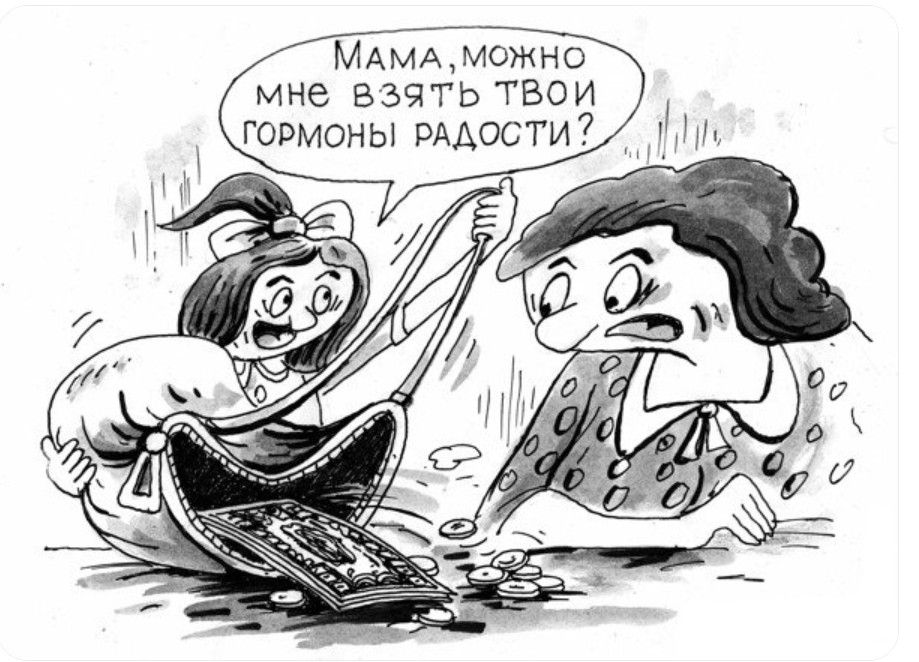 Мама, можно мне взять твои гормоны радости?