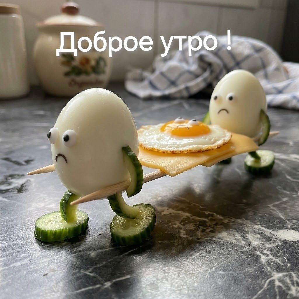 Доброе утро !