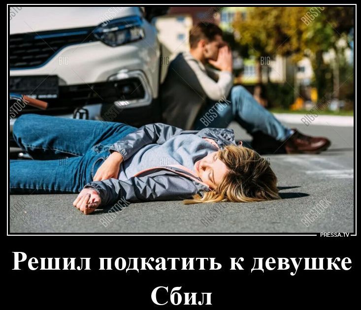 Решил подкатить к девушке Сбил