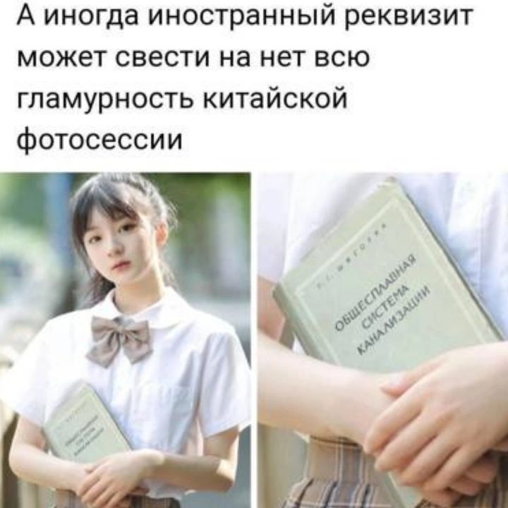 А иногда иностранный реквизит может свести на нет всю гламурность китайской фотосессии. ОБЩЕСПЛАВНАЯ СИСТЕМА КАНАЛИЗАЦИИ