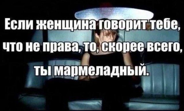 Если женщина говорит тебе, что не права, то, скорее всего, ты мармеладный.