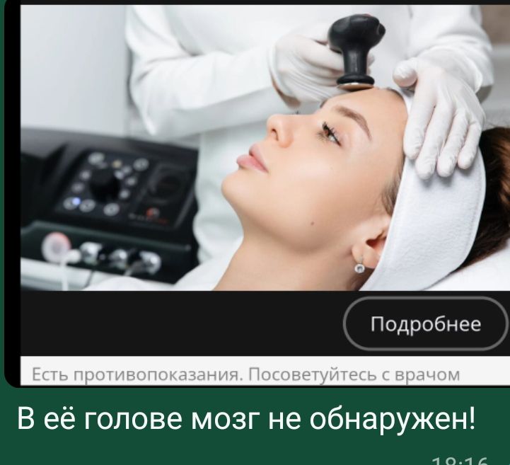Подробнее. Есть противопоказания. Посоветуйтесь с врачом. В её голове мозг не обнаружен!