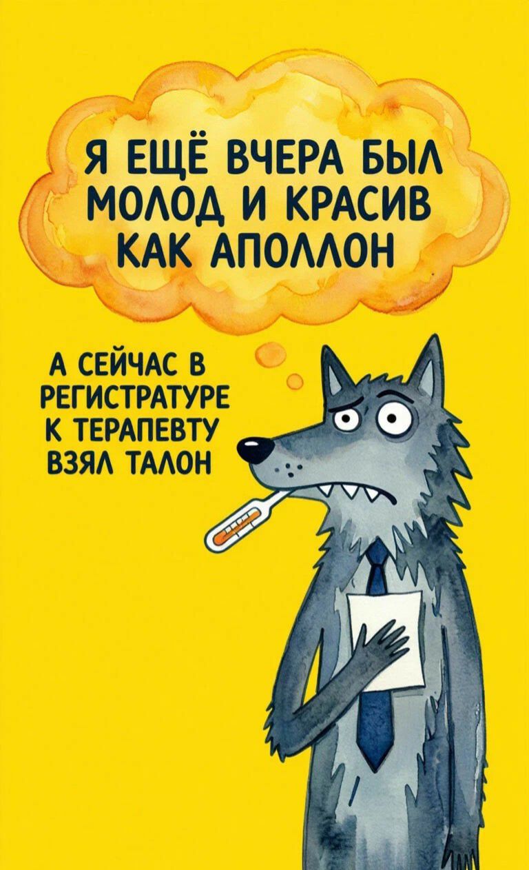 Я ещё вчера был молод и красив как Аполлон, а сейчас в регистратуре к терапевту взял талон.