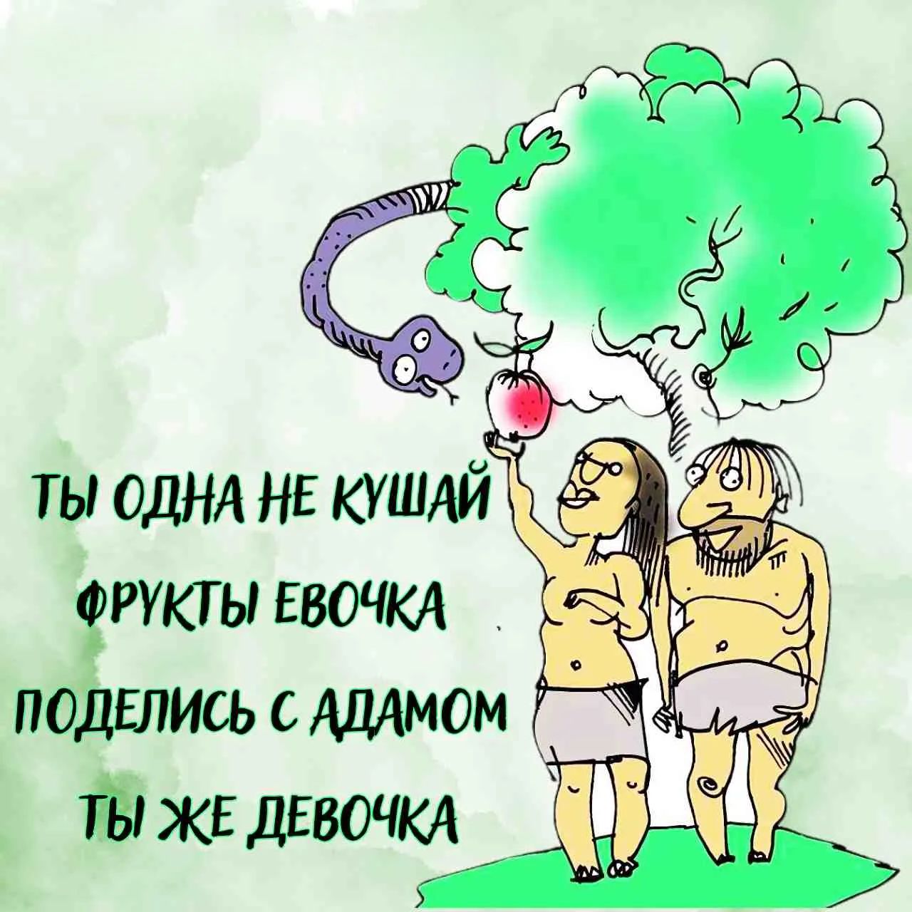 ТЫ ОДНА НЕ КУШАЙ ФРУКТЫ ЕВОЧКА ПОДЕЛИСЬ С АДАМОМ ТЫ ЖЕ ДЕВОЧКА