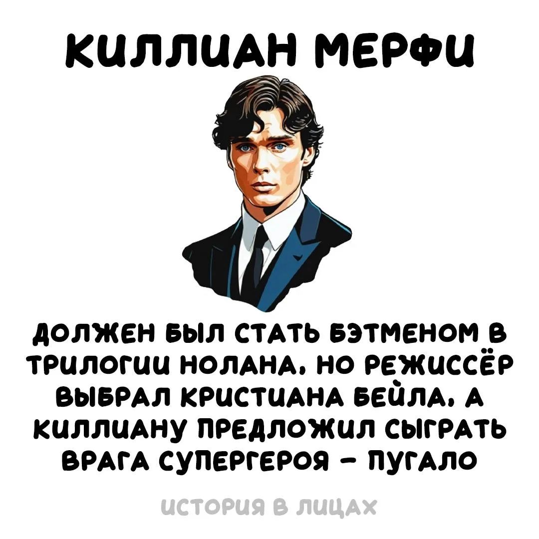 КИЛЛИАН МЕРФИ ДОЛЖЕН БЫЛ СТАТЬ БЭТМЕНОМ В ТРИЛОГИИ НОЛАНА, НО РЕЖИССЁР ВЫБРАЛ КРИСТИАНА БЕЙЛА, А КИЛЛИАНУ ПРЕДЛОЖИЛ СЫГРАТЬ ВРАГА СУПЕРГЕРОЯ – ПУГАЛО ИСТОРИЯ В ЛИЦАХ
